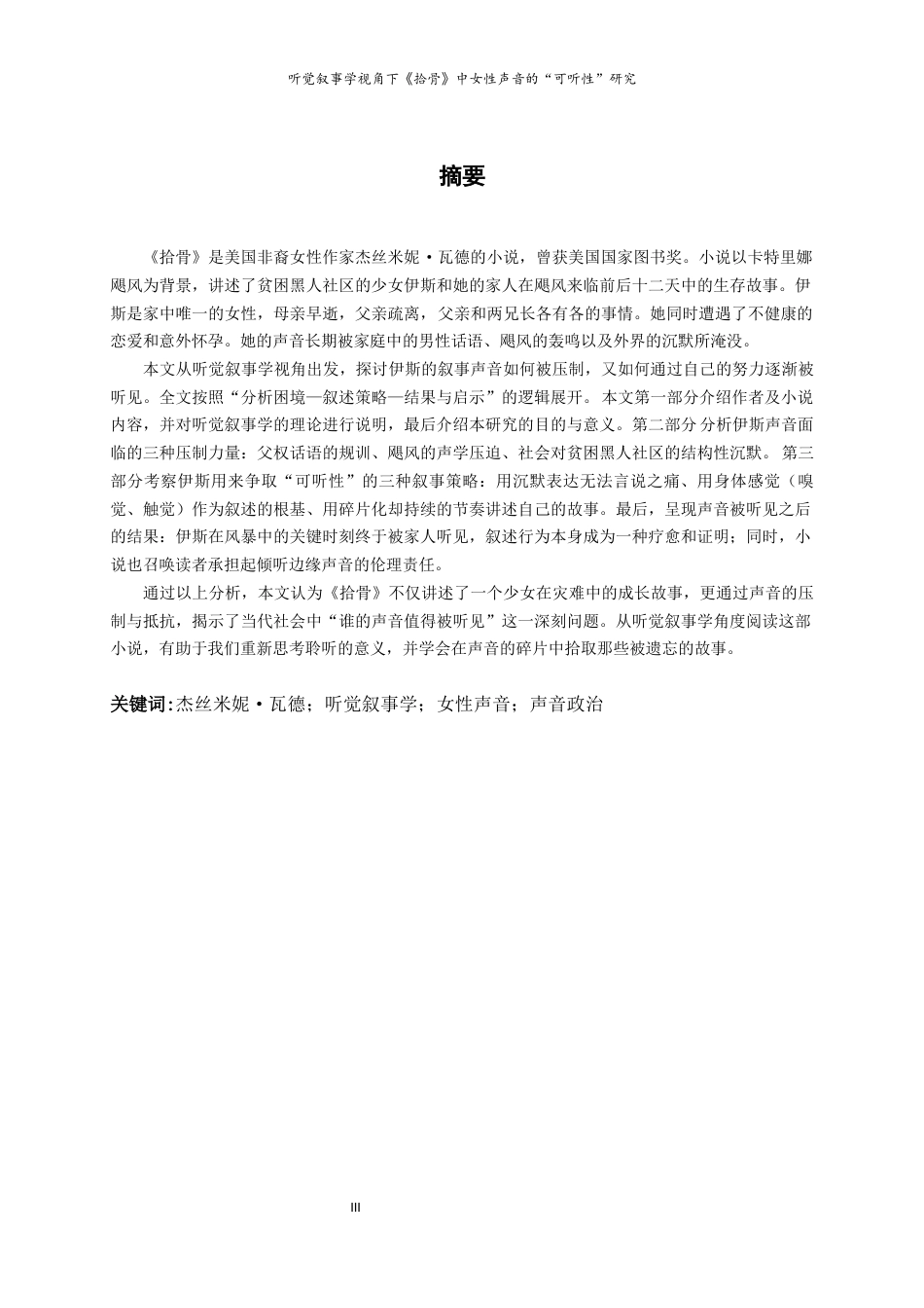 26年WH26年WH听觉叙事学视角下《拾骨》中女性声音的“可听性”研究-约33982字符.docx_第4页