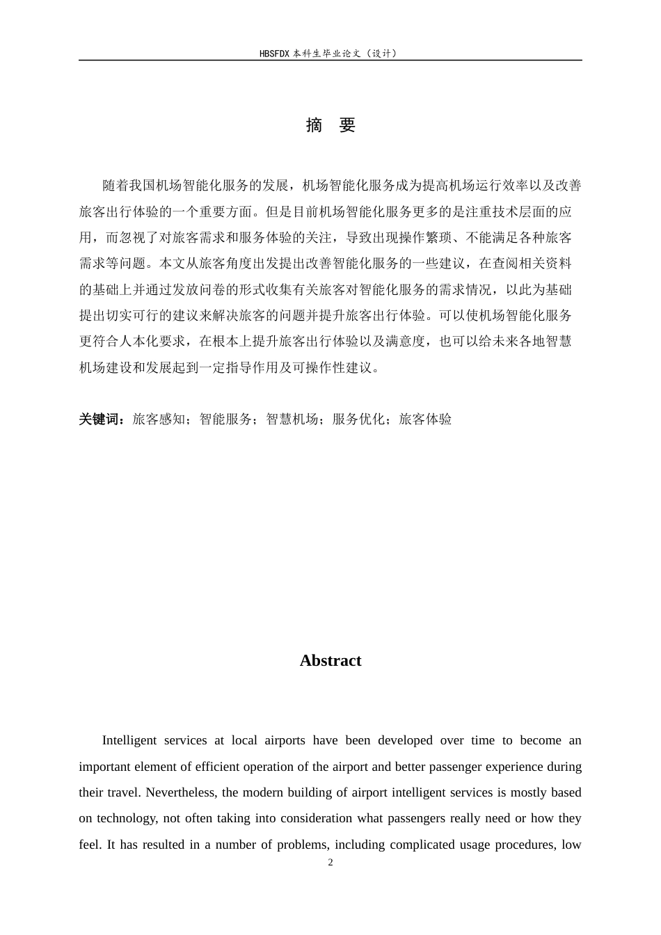 26年WH航空服务艺术与管理 旅客视角下机场智能服务优化策略研究2.71-AI0.61-约11365字符.docx_第2页