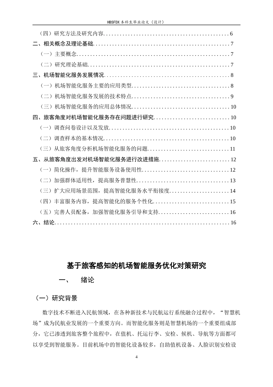 26年WH航空服务艺术与管理 旅客视角下机场智能服务优化策略研究2.71-AI0.61-约11365字符.docx_第4页