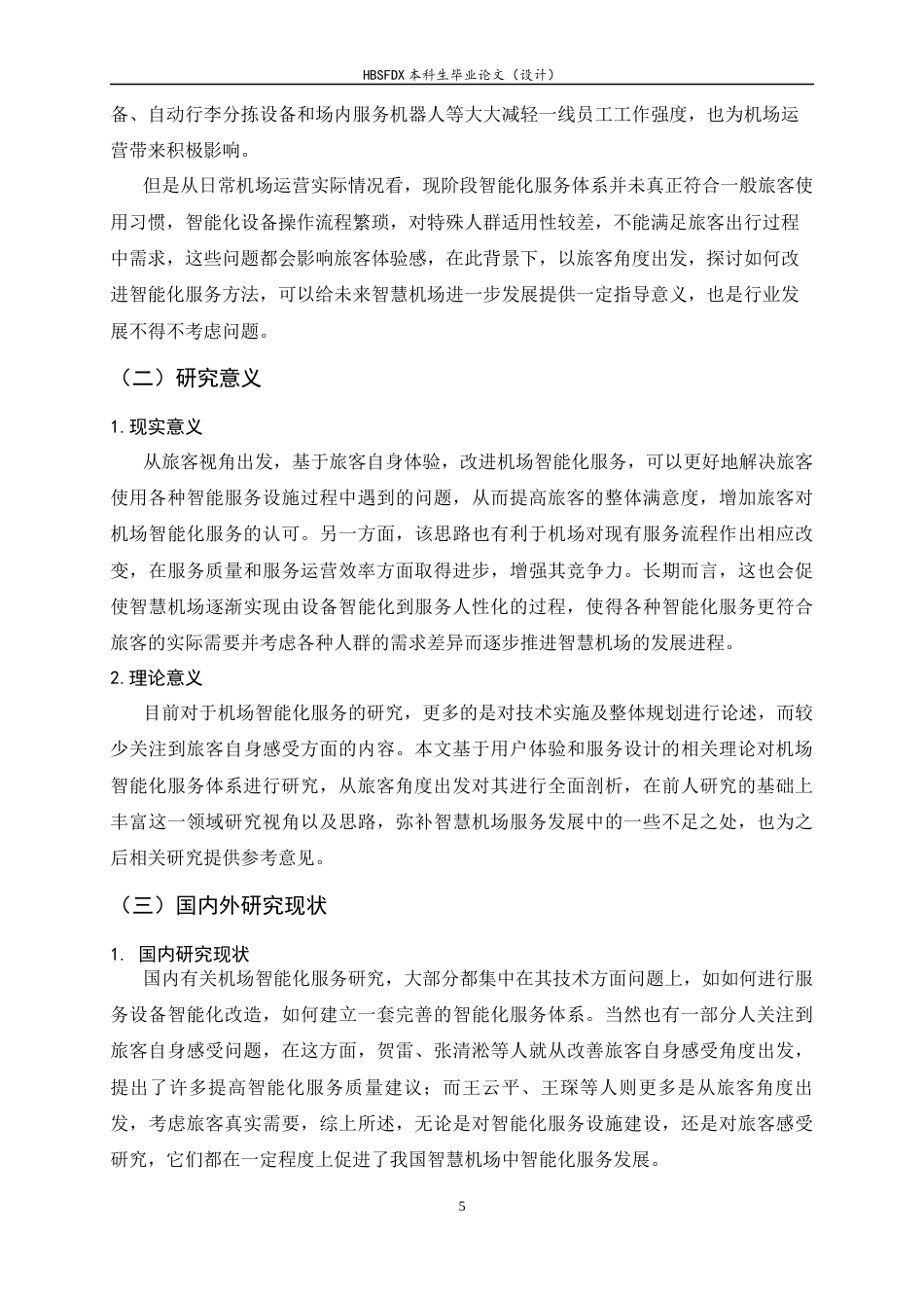 26年WH航空服务艺术与管理 旅客视角下机场智能服务优化策略研究2.71-AI0.61-约11365字符.docx_第5页