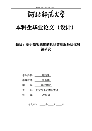 26年WH航空服务艺术与管理 旅客视角下机场智能服务优化策略研究2.71-AI0.61-约11365字符.docx