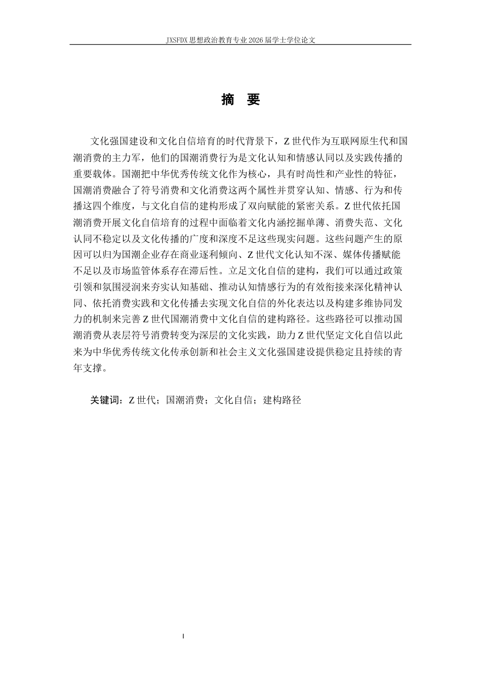 26年WH思想政治教育 Z世代“国潮”消费行为中的文化自信建构机制11.44-AI14.62_1-约18727字符.docx_第2页