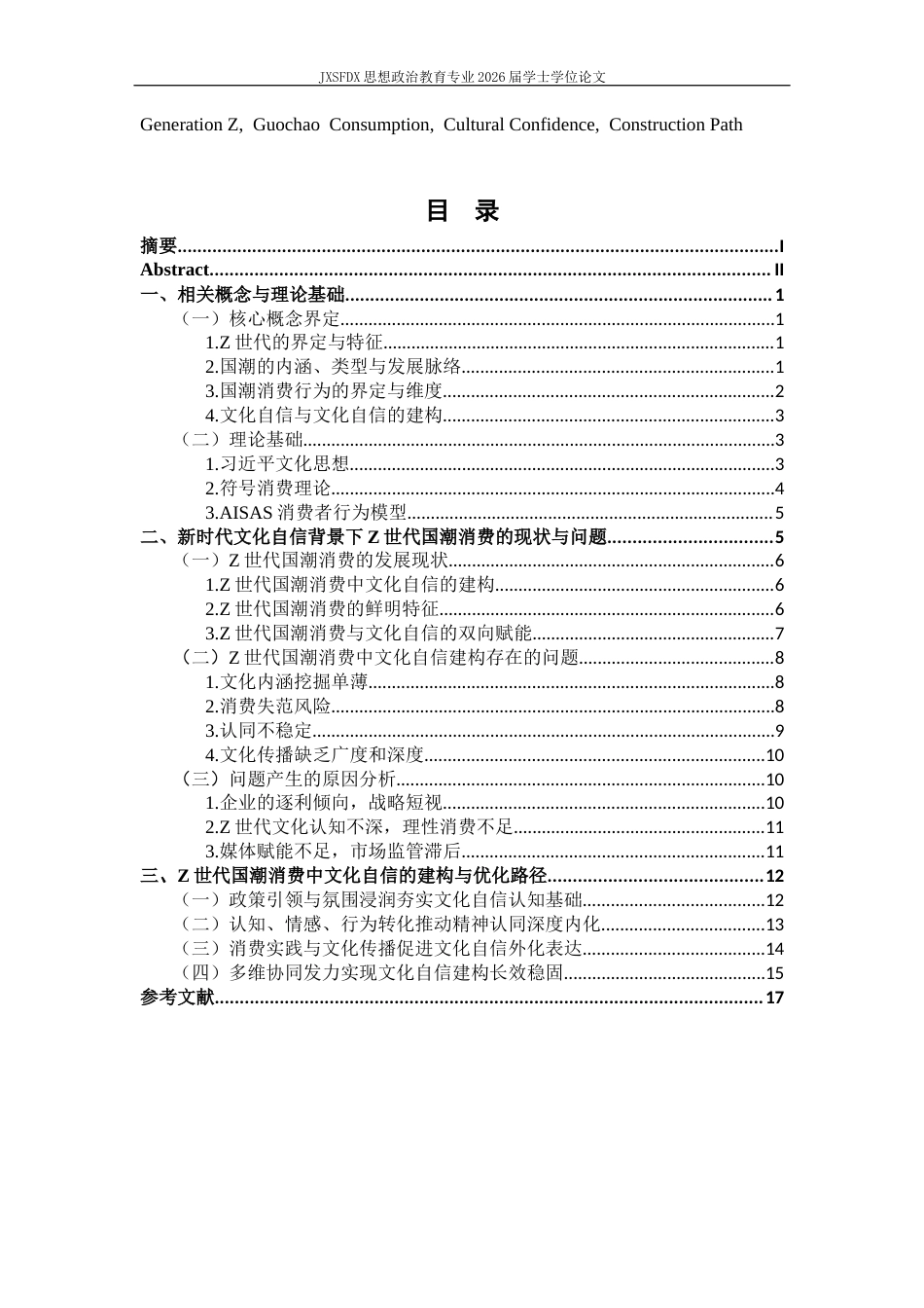 26年WH思想政治教育 Z世代“国潮”消费行为中的文化自信建构机制11.44-AI14.62_1-约18727字符.docx_第4页