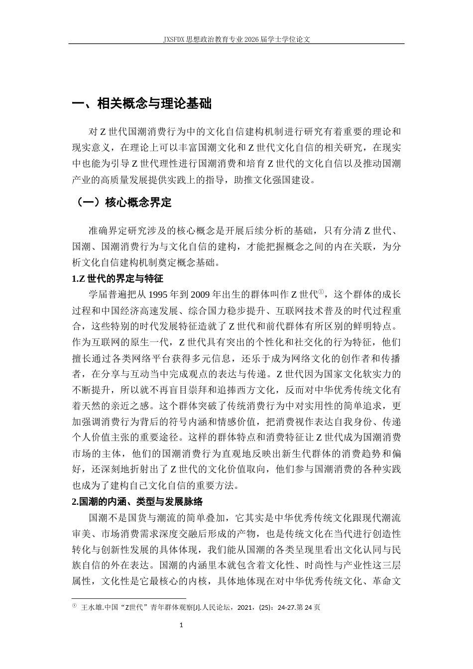 26年WH思想政治教育 Z世代“国潮”消费行为中的文化自信建构机制11.44-AI14.62_1-约18727字符.docx_第5页