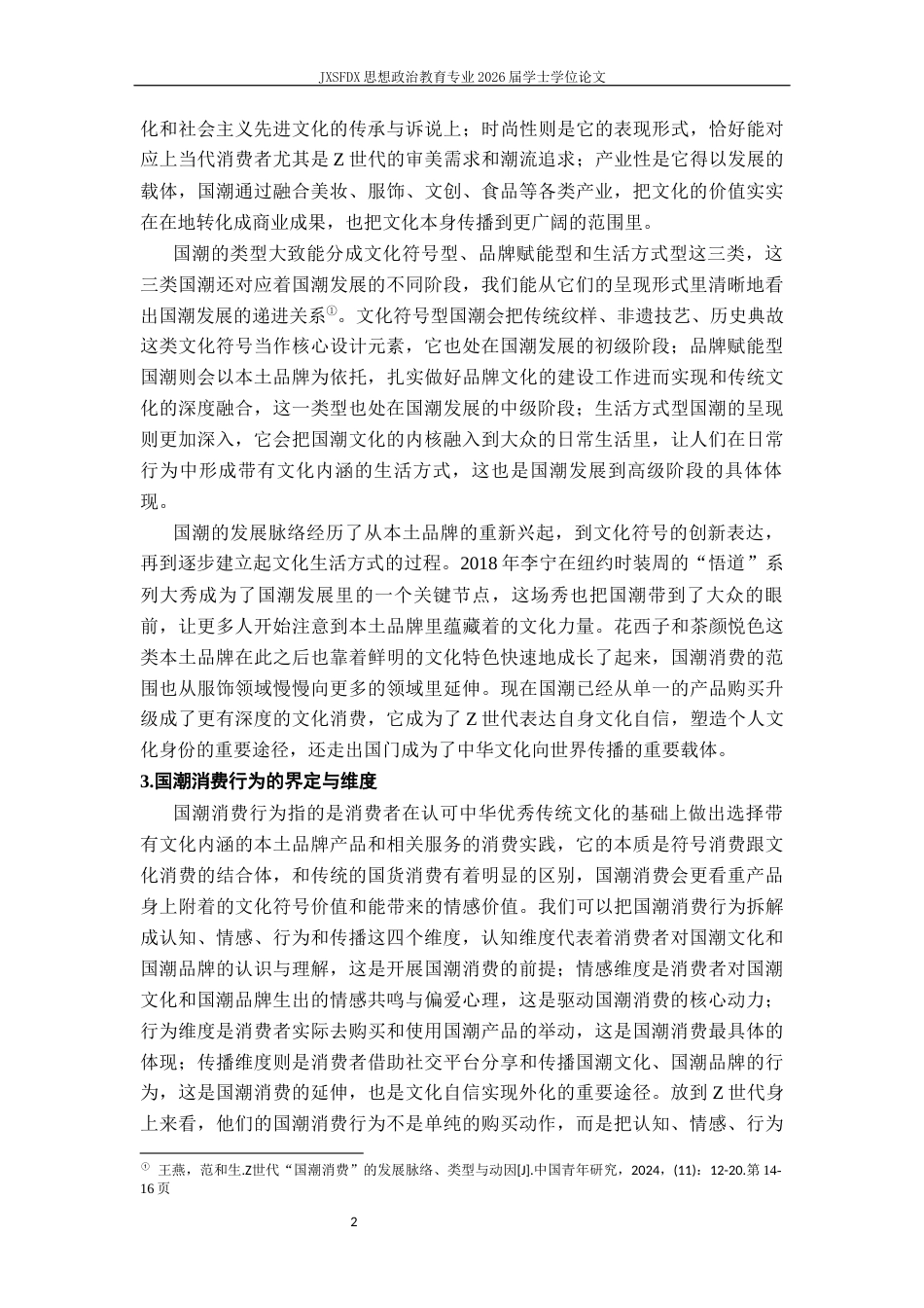 26年WH思想政治教育 Z世代“国潮”消费行为中的文化自信建构机制11.44-AI14.62_1-约18727字符.docx_第6页