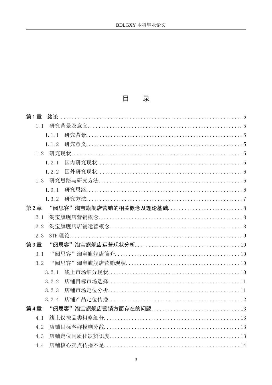 26年WH电子商务及法律 “阅思客”淘宝旗舰店营销策略优化研究1.35-AI25.75(12677字).docx_第3页