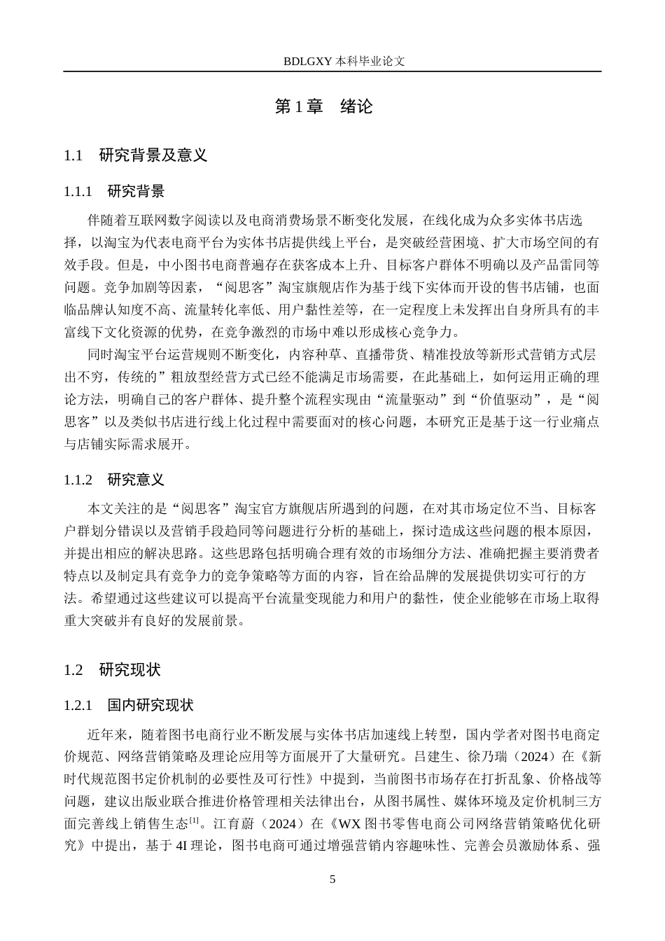 26年WH电子商务及法律 “阅思客”淘宝旗舰店营销策略优化研究1.35-AI25.75(12677字).docx_第5页
