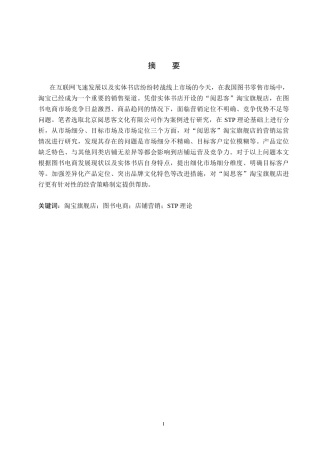 26年WH电子商务及法律 “阅思客”淘宝旗舰店营销策略优化研究1.35-AI25.75(12677字).docx