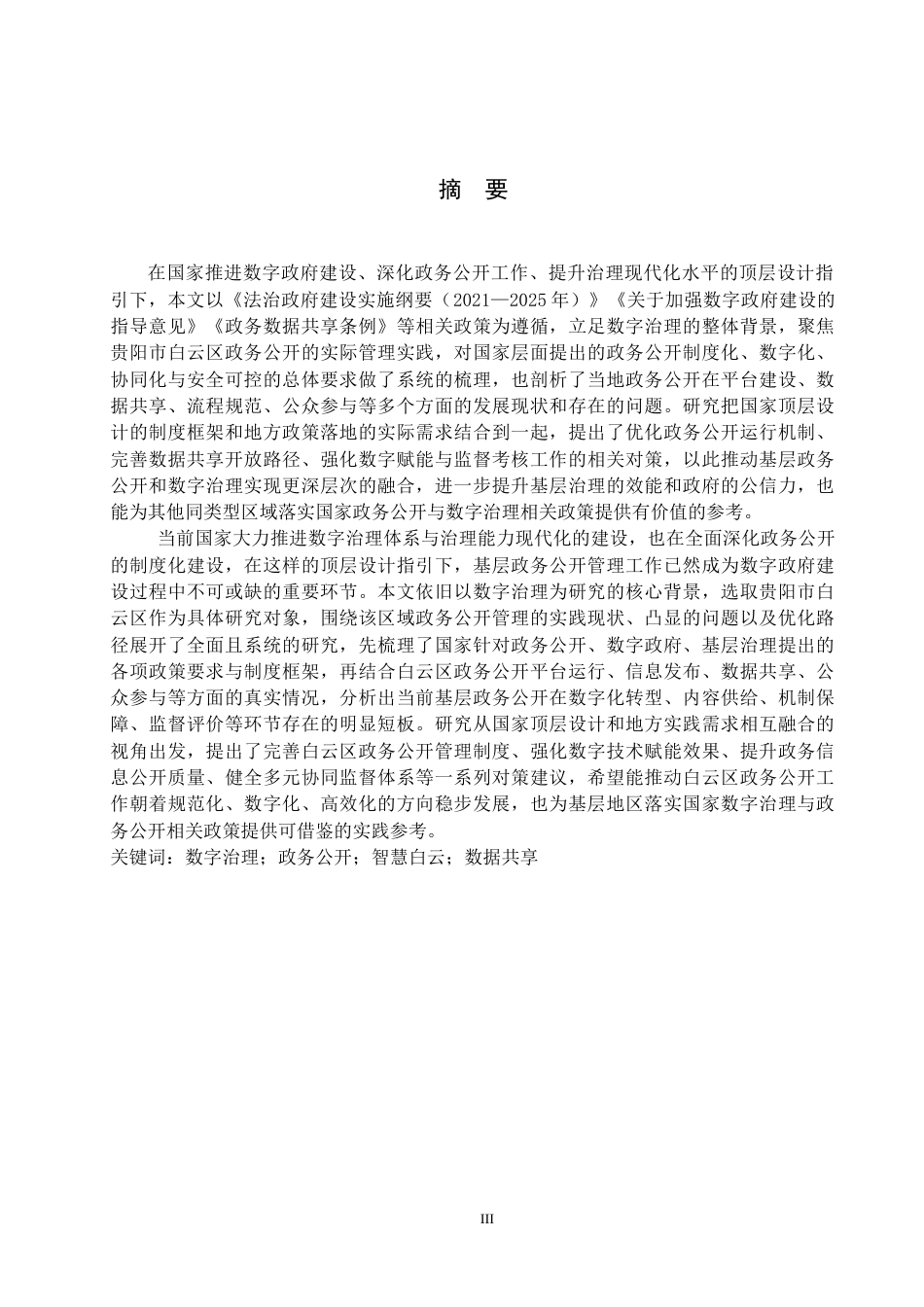 26年WH公共事业管理 基于数字治理背景下贵阳市白云区政务公开管理研究6.02-AI16.64(17767字).docx_第1页