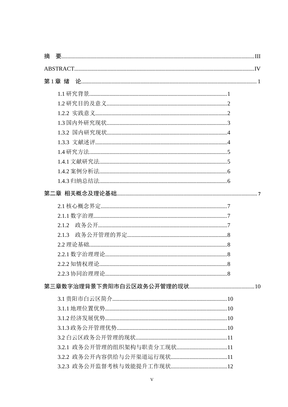 26年WH公共事业管理 基于数字治理背景下贵阳市白云区政务公开管理研究6.02-AI16.64(17767字).docx_第3页