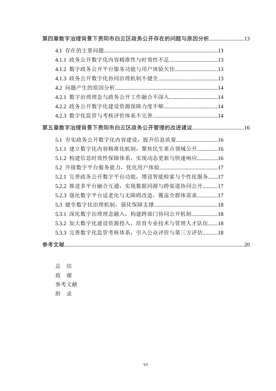 26年WH公共事业管理 基于数字治理背景下贵阳市白云区政务公开管理研究6.02-AI16.64(17767字).docx_第4页