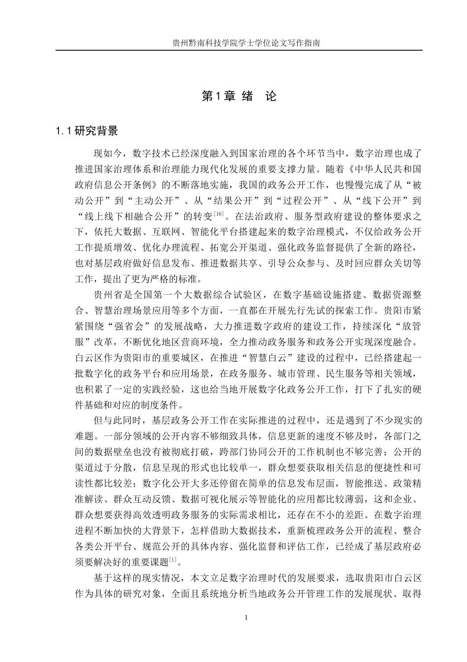 26年WH公共事业管理 基于数字治理背景下贵阳市白云区政务公开管理研究6.02-AI16.64(17767字).docx_第5页