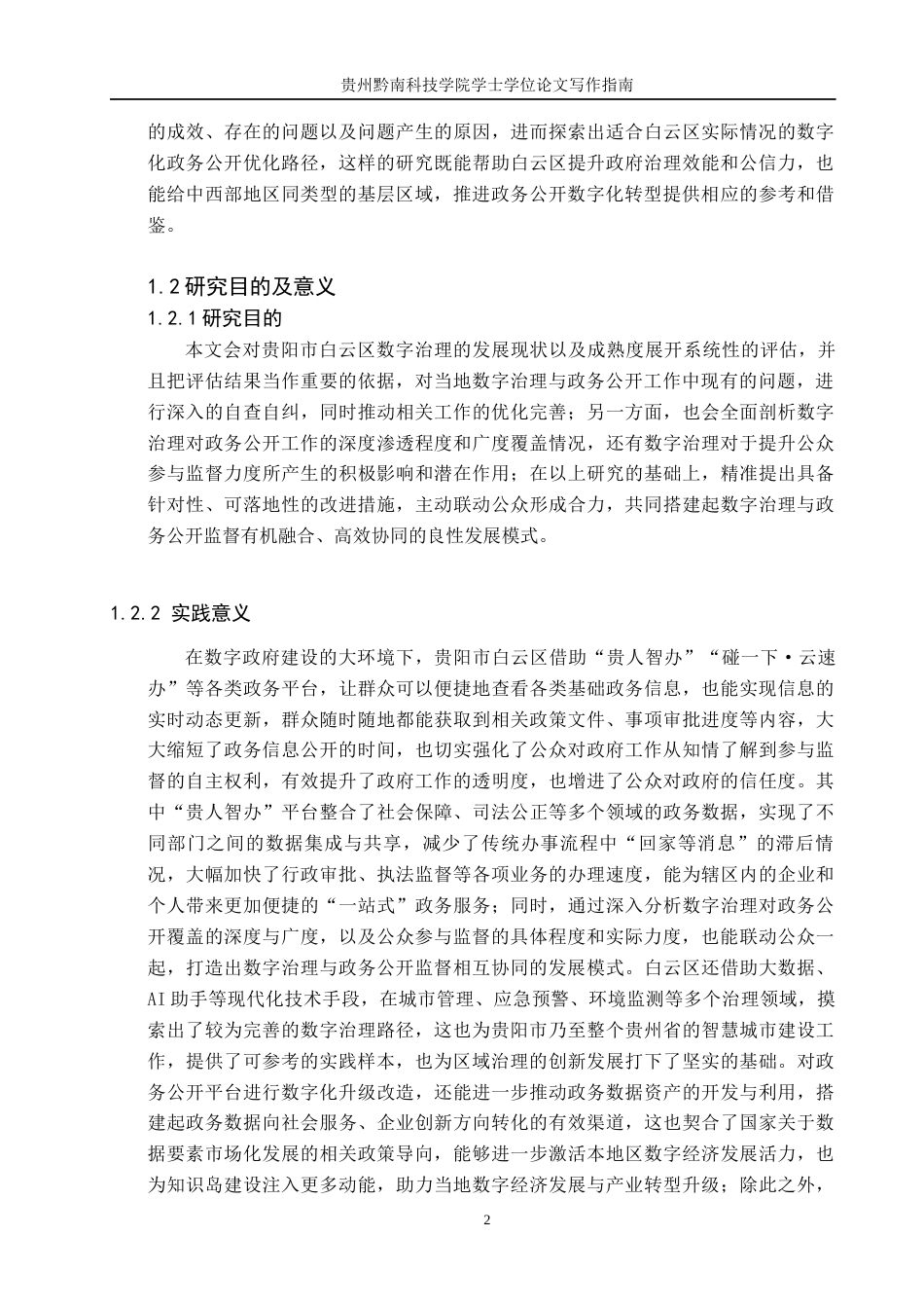 26年WH公共事业管理 基于数字治理背景下贵阳市白云区政务公开管理研究6.02-AI16.64(17767字).docx_第6页