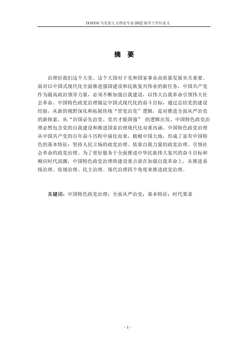 26年WH马克思主义理论 中国特色政党治理的基本特征与时代要求研究16.9-AI15.55-约16947字符.docx_第2页