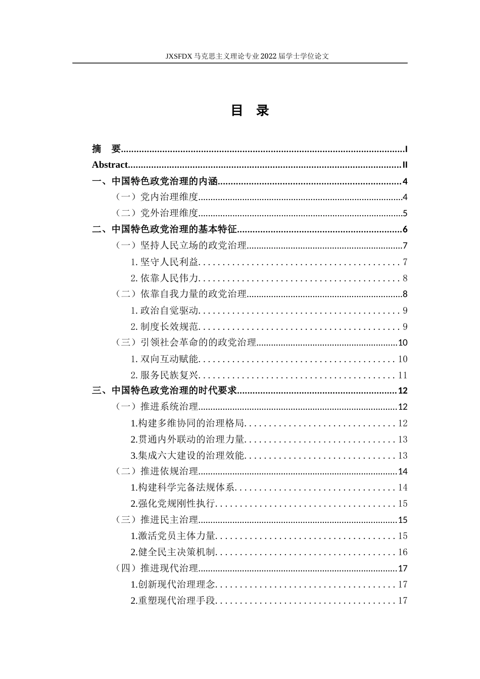 26年WH马克思主义理论 中国特色政党治理的基本特征与时代要求研究16.9-AI15.55-约16947字符.docx_第4页