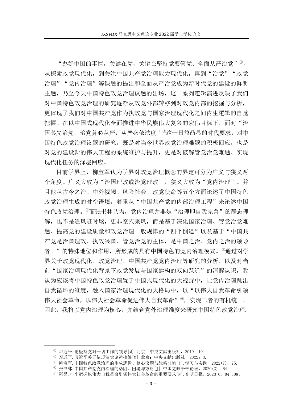 26年WH马克思主义理论 中国特色政党治理的基本特征与时代要求研究16.9-AI15.55-约16947字符.docx_第6页