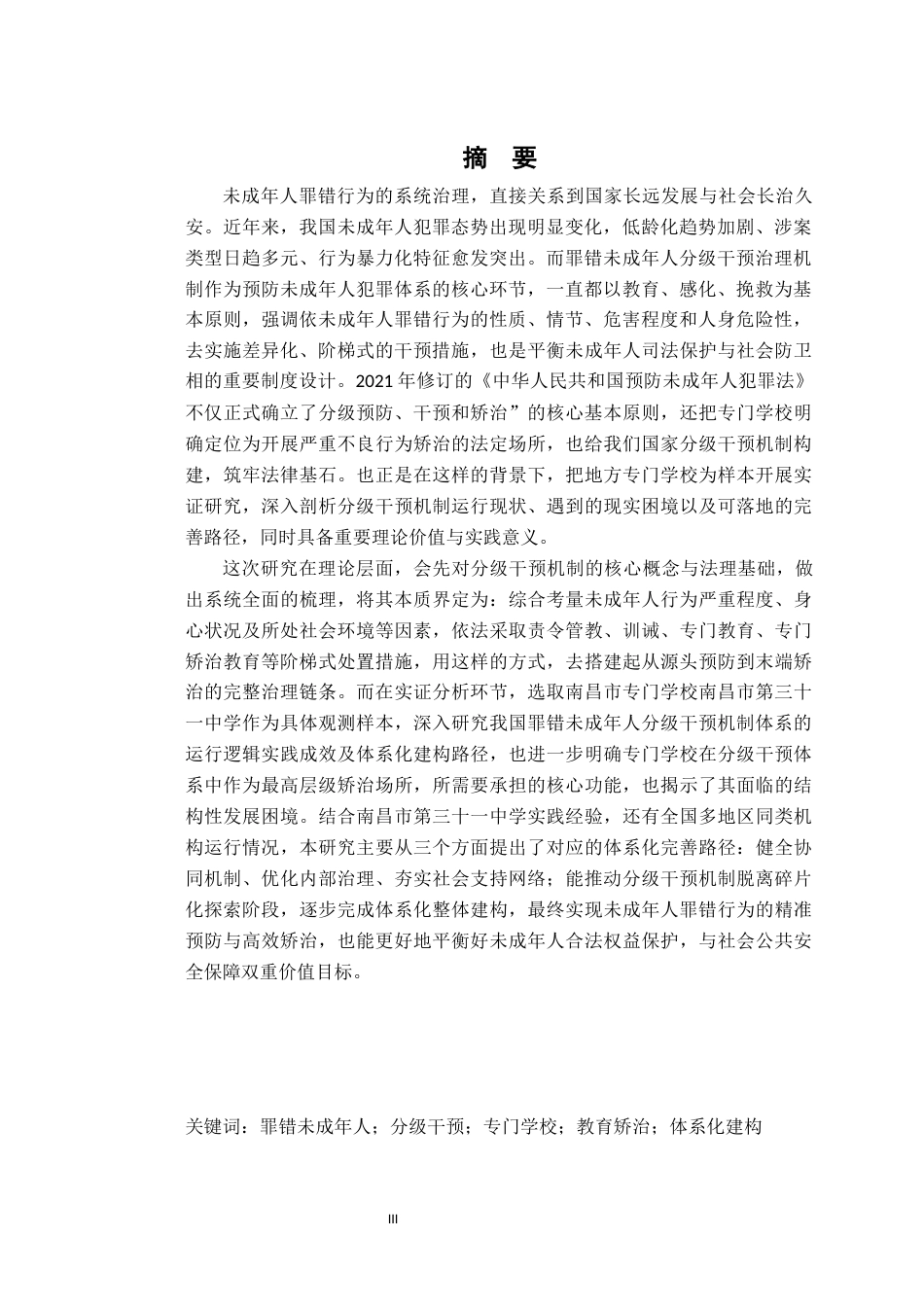 26年WH法学 罪错未成年人分级干预机制研究---以X市专门学校为例10.19-AI19.69-约16855字符.docx_第2页