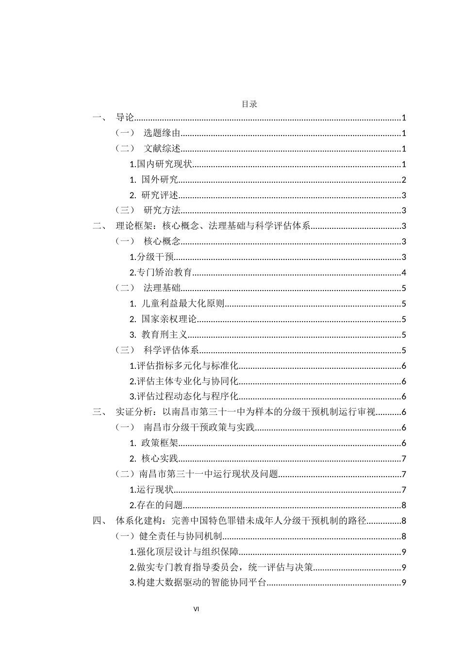 26年WH法学 罪错未成年人分级干预机制研究---以X市专门学校为例10.19-AI19.69-约16855字符.docx_第5页