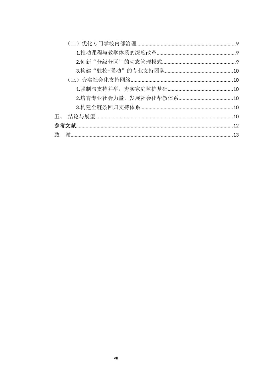 26年WH法学 罪错未成年人分级干预机制研究---以X市专门学校为例10.19-AI19.69-约16855字符.docx_第6页