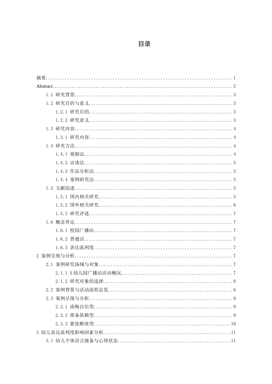 26年WH学前教育 大班幼儿普通话表达流利度的表现特征与培养策略——基于X幼儿园广播站活动的案例研究9.38-AI15.57_1-约18334字符(17497字).docx_第1页