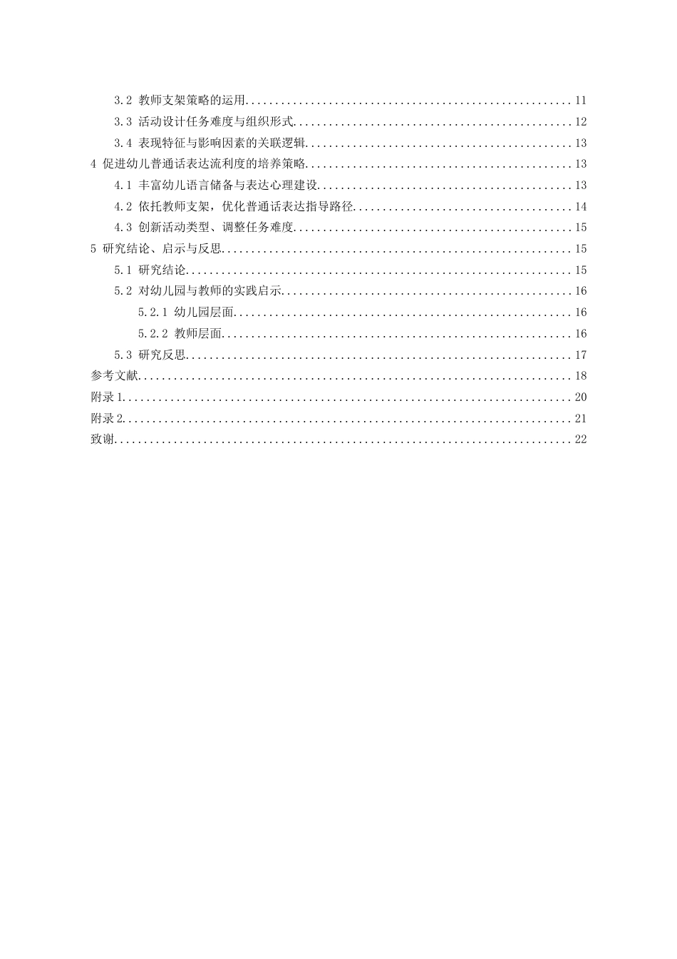 26年WH学前教育 大班幼儿普通话表达流利度的表现特征与培养策略——基于X幼儿园广播站活动的案例研究9.38-AI15.57_1-约18334字符(17497字).docx_第2页