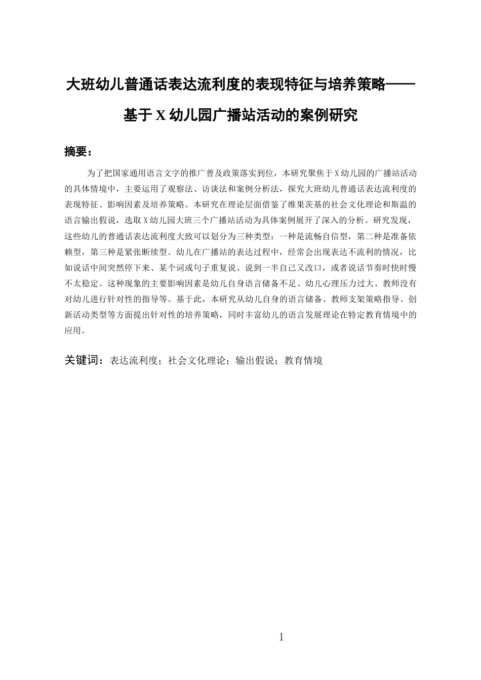 26年WH学前教育 大班幼儿普通话表达流利度的表现特征与培养策略——基于X幼儿园广播站活动的案例研究9.38-AI15.57_1-约18334字符(17497字).docx_第3页