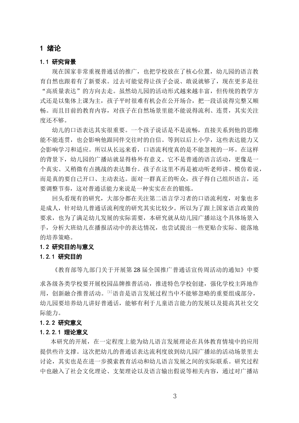 26年WH学前教育 大班幼儿普通话表达流利度的表现特征与培养策略——基于X幼儿园广播站活动的案例研究9.38-AI15.57_1-约18334字符(17497字).docx_第5页