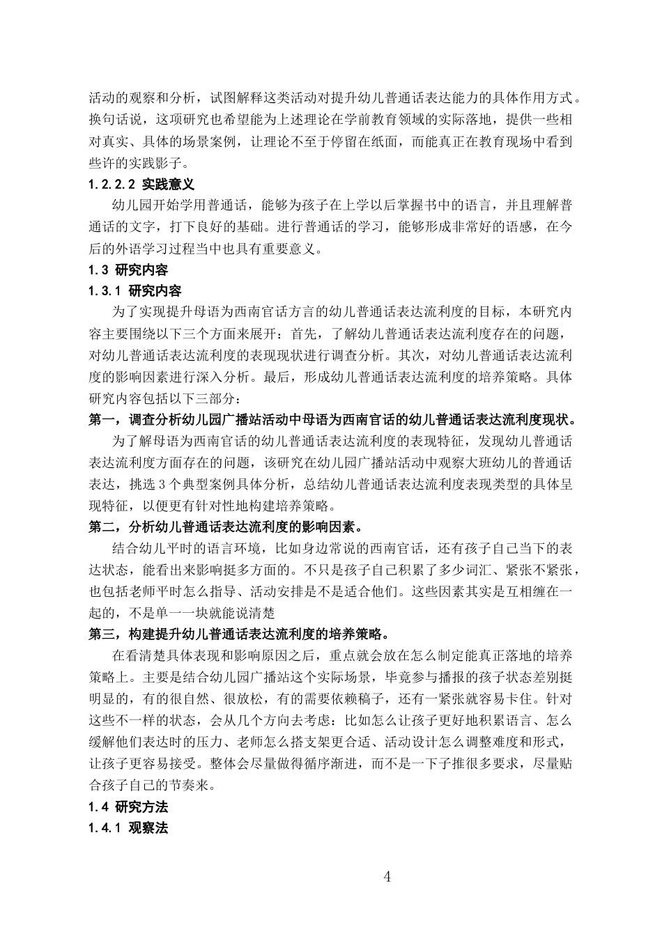 26年WH学前教育 大班幼儿普通话表达流利度的表现特征与培养策略——基于X幼儿园广播站活动的案例研究9.38-AI15.57_1-约18334字符(17497字).docx_第6页
