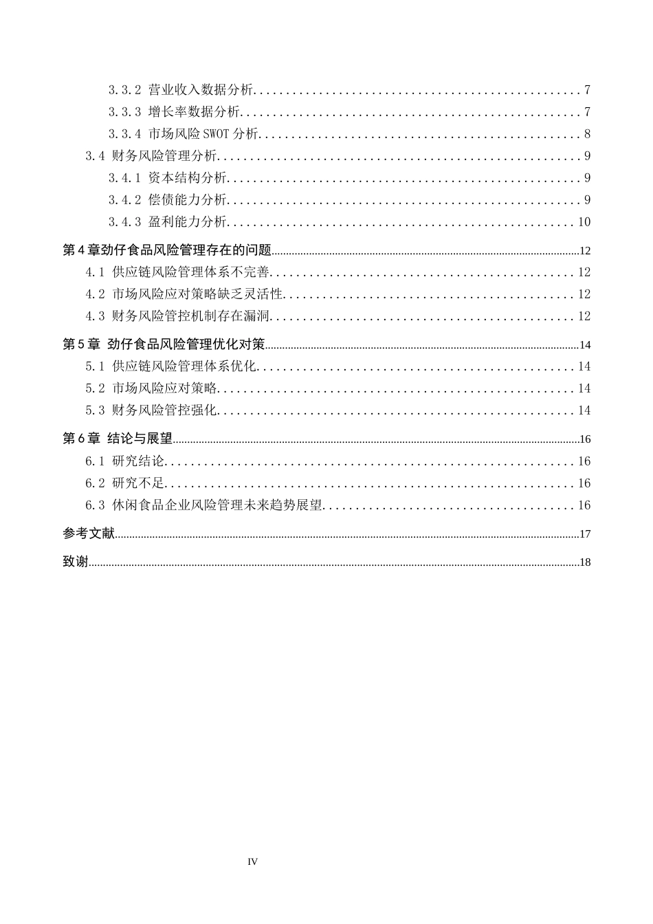 26年WH财务管理 休闲食品企业风险管理分析——以劲仔食品为例5.23-AI0.77-约14042字符.docx_第4页