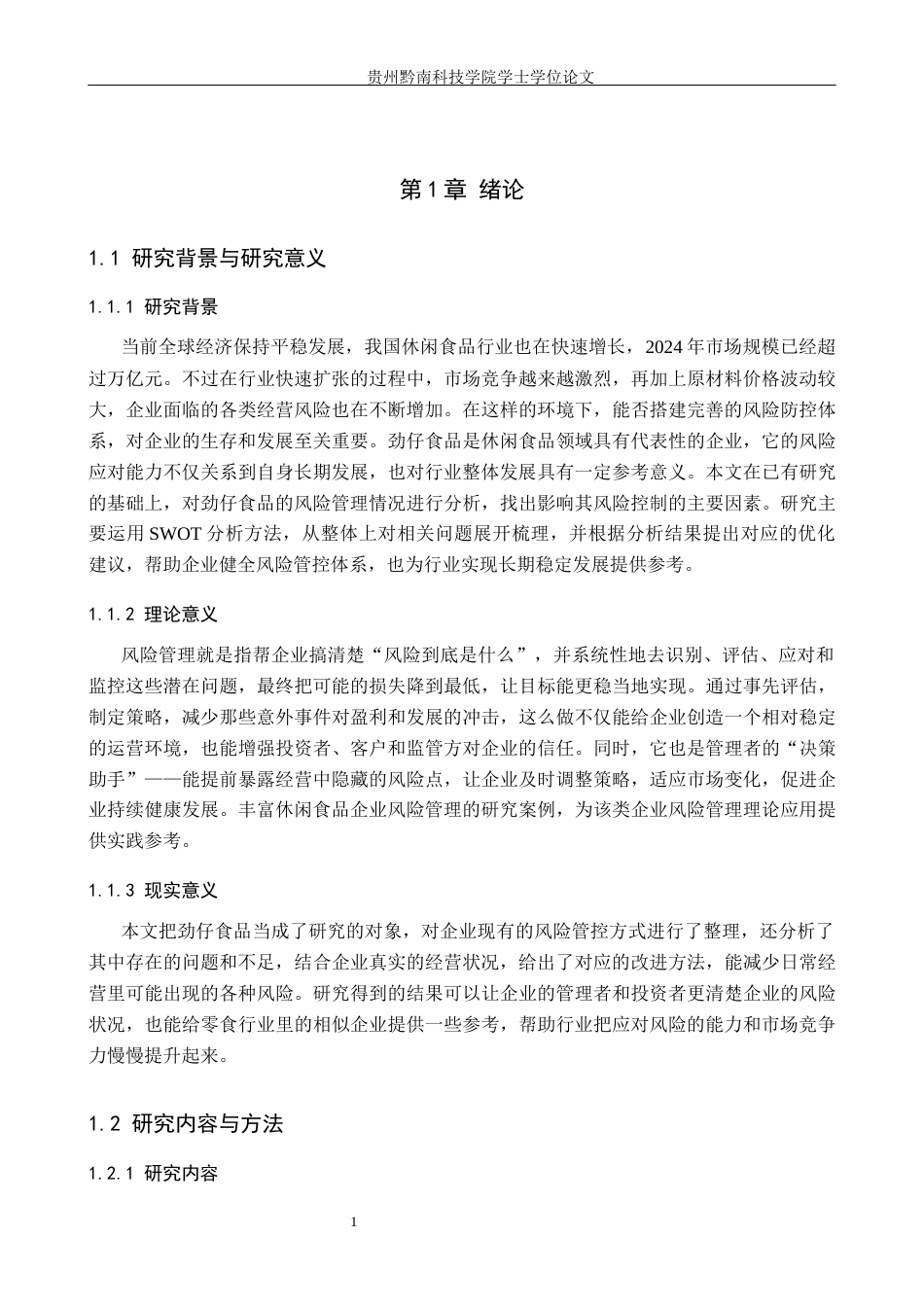 26年WH财务管理 休闲食品企业风险管理分析——以劲仔食品为例5.23-AI0.77-约14042字符.docx_第5页