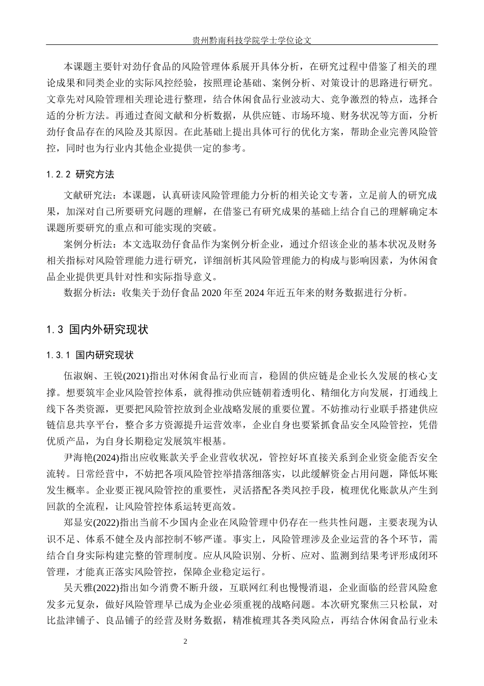 26年WH财务管理 休闲食品企业风险管理分析——以劲仔食品为例5.23-AI0.77-约14042字符.docx_第6页