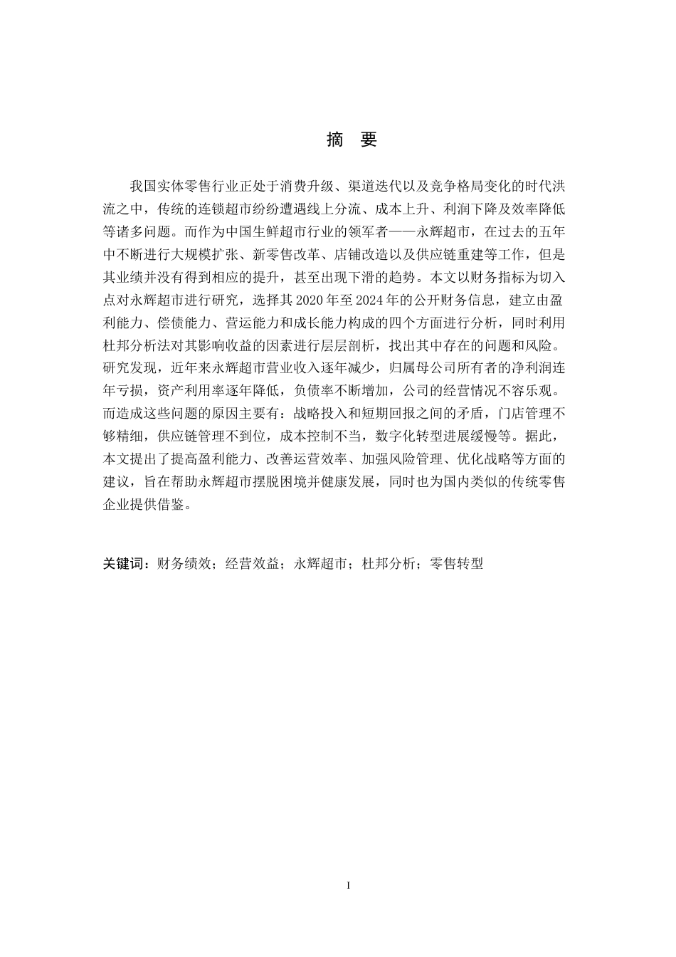 26年WH财务管理 财务绩效视角下公司经营效益分析与提升研究——以永辉超市股份有限公司为例6.65-AI7.67-约15441字符.docx_第1页