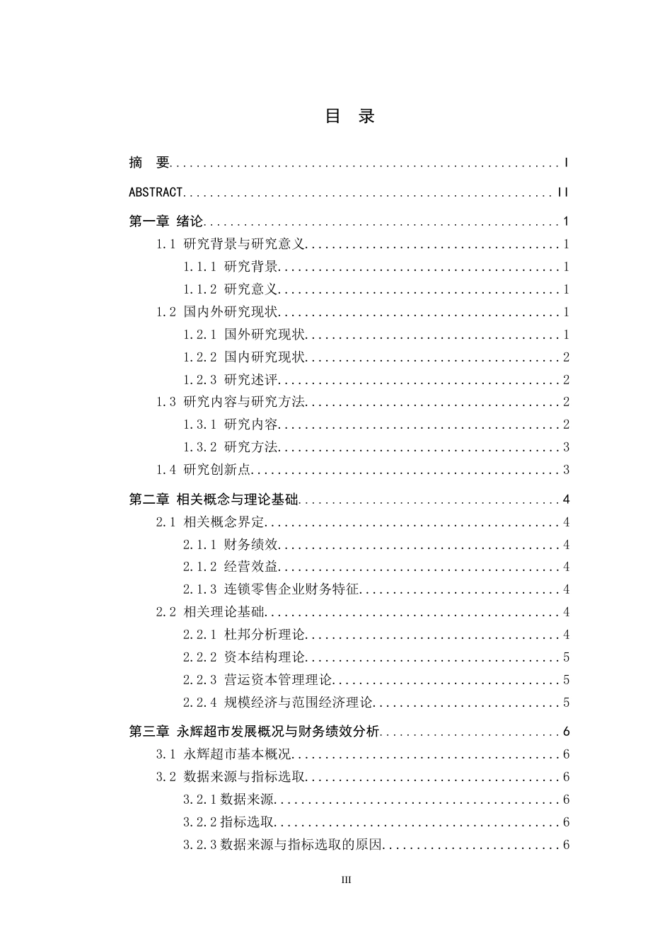 26年WH财务管理 财务绩效视角下公司经营效益分析与提升研究——以永辉超市股份有限公司为例6.65-AI7.67-约15441字符.docx_第3页