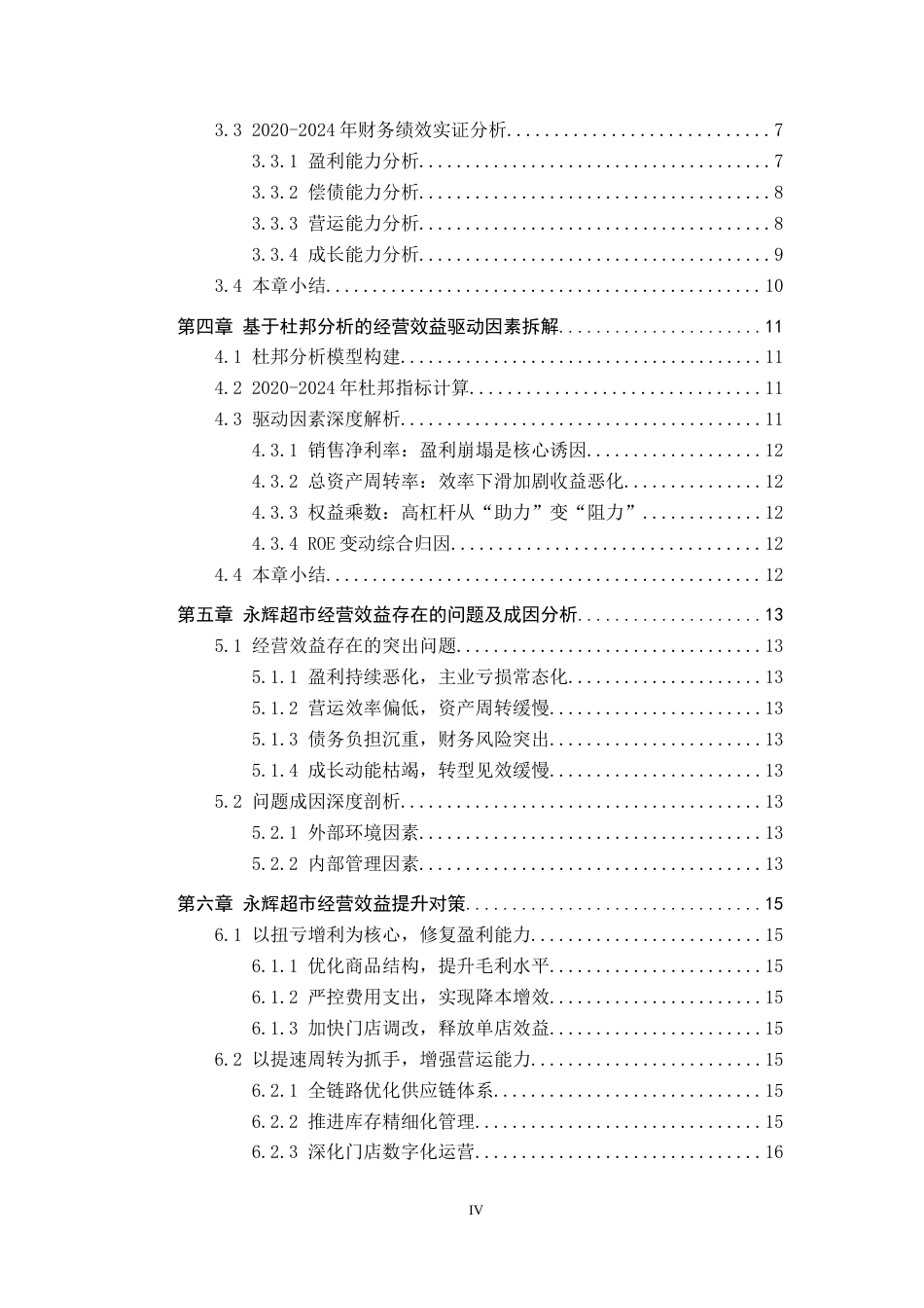26年WH财务管理 财务绩效视角下公司经营效益分析与提升研究——以永辉超市股份有限公司为例6.65-AI7.67-约15441字符.docx_第4页