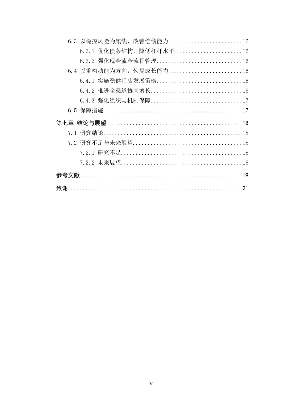 26年WH财务管理 财务绩效视角下公司经营效益分析与提升研究——以永辉超市股份有限公司为例6.65-AI7.67-约15441字符.docx_第5页