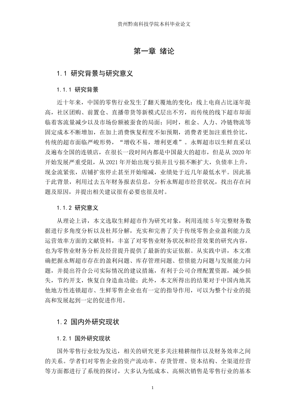 26年WH财务管理 财务绩效视角下公司经营效益分析与提升研究——以永辉超市股份有限公司为例6.65-AI7.67-约15441字符.docx_第6页