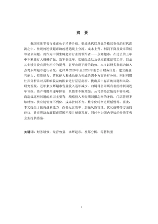 26年WH财务管理 财务绩效视角下公司经营效益分析与提升研究——以永辉超市股份有限公司为例6.65-AI7.67-约15441字符.docx