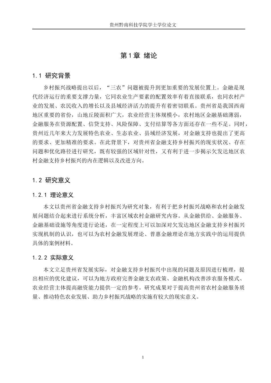 26年WH金融学 金融支持乡村振兴战略问题分析—以贵州省为例7.52-AI7.92-约18803字符.docx_第5页