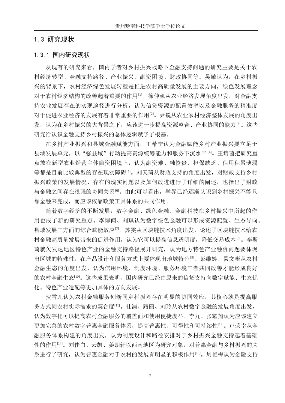 26年WH金融学 金融支持乡村振兴战略问题分析—以贵州省为例7.52-AI7.92-约18803字符.docx_第6页