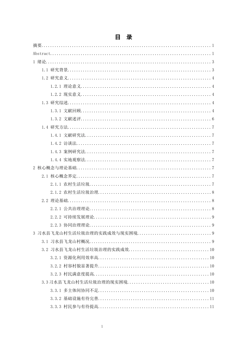 26年WH行政管理 习水县飞龙山村生活垃圾治理的实践困境及优化路径11.31-AI1.01-约18883字符.docx_第2页