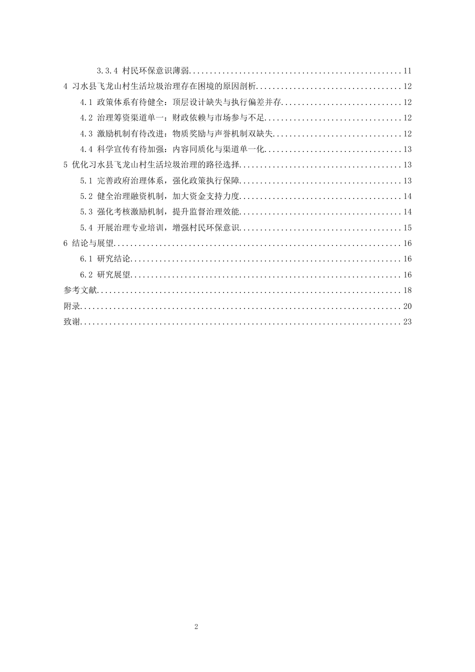 26年WH行政管理 习水县飞龙山村生活垃圾治理的实践困境及优化路径11.31-AI1.01-约18883字符.docx_第3页