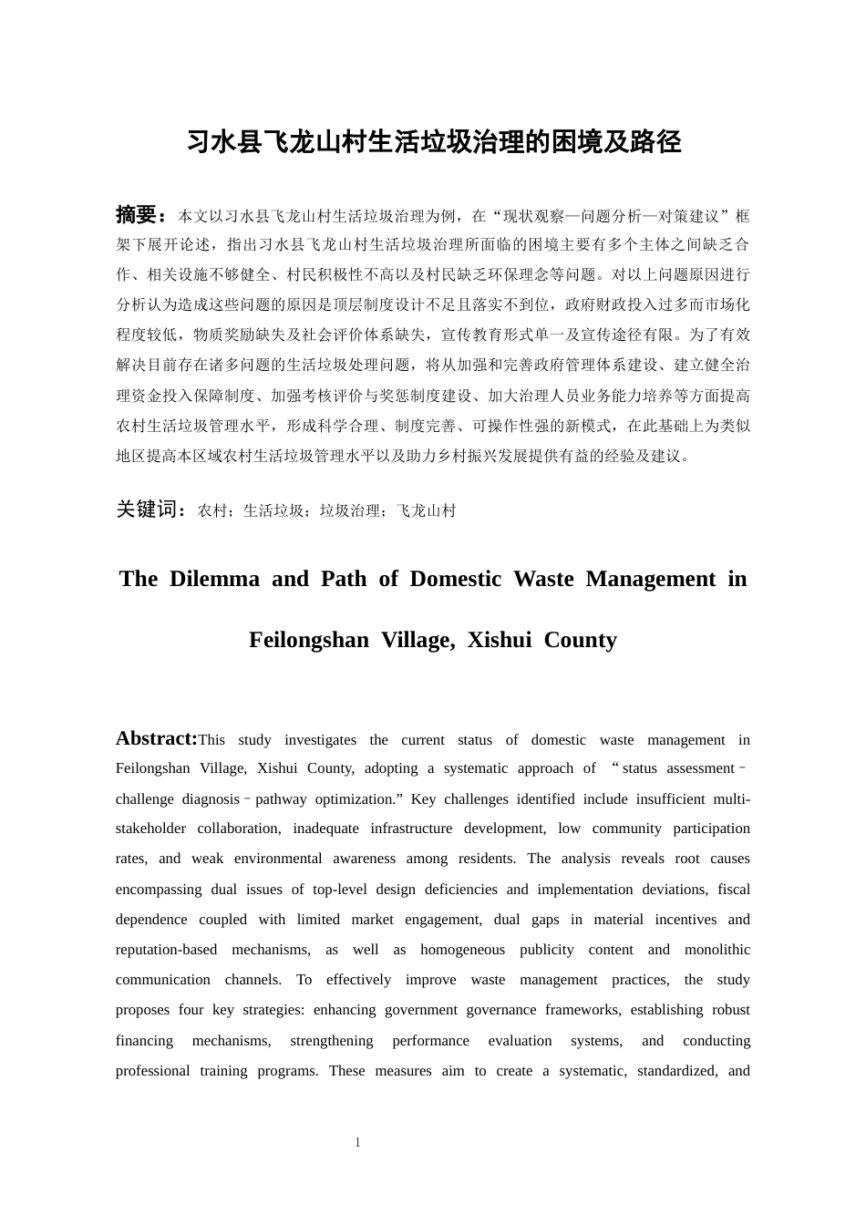 26年WH行政管理 习水县飞龙山村生活垃圾治理的实践困境及优化路径11.31-AI1.01-约18883字符.docx_第4页
