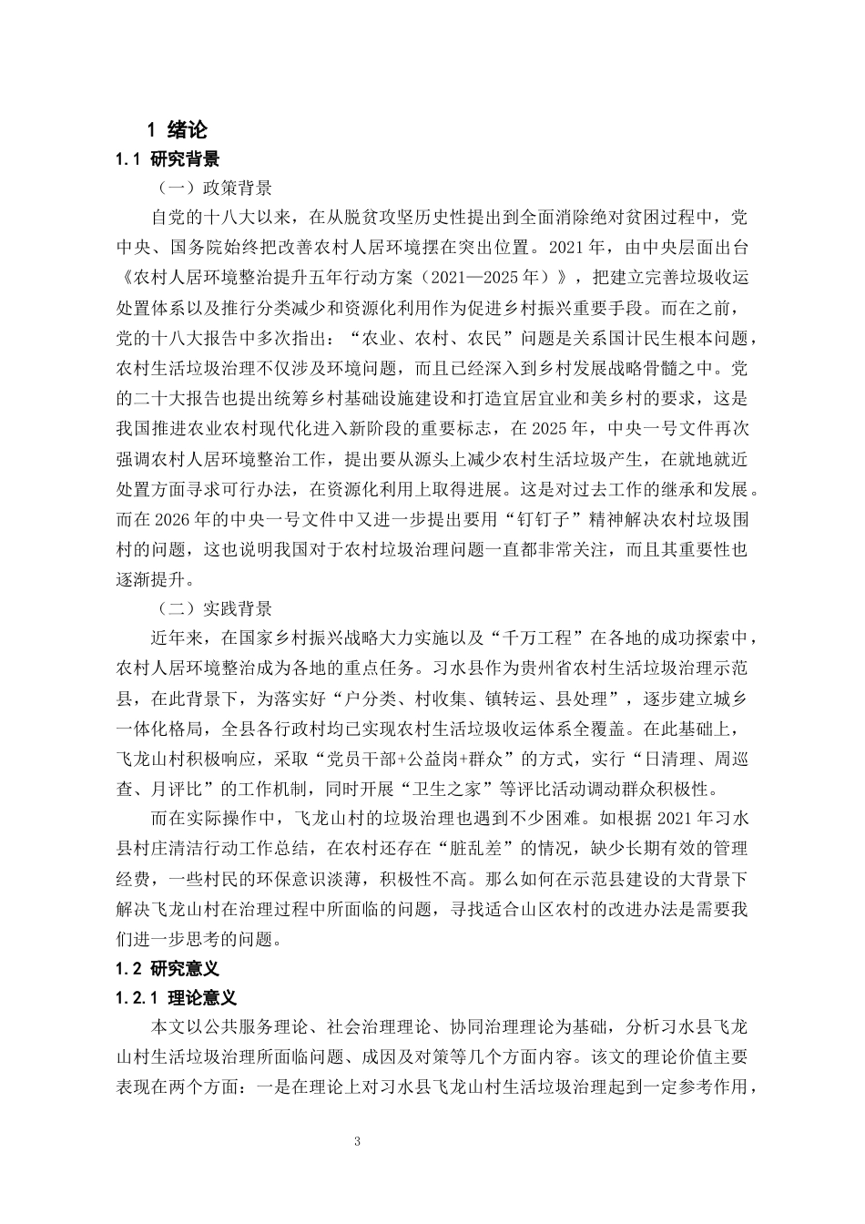 26年WH行政管理 习水县飞龙山村生活垃圾治理的实践困境及优化路径11.31-AI1.01-约18883字符.docx_第6页