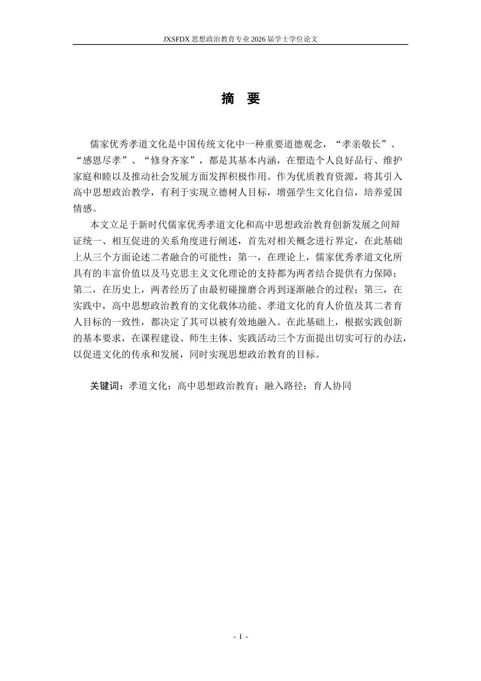 26年WH思想政治教育(干部教育) 中华优秀传统文化融入地方治理的理论与实践研究15.34-AI6.24-约15961字符.docx_第2页