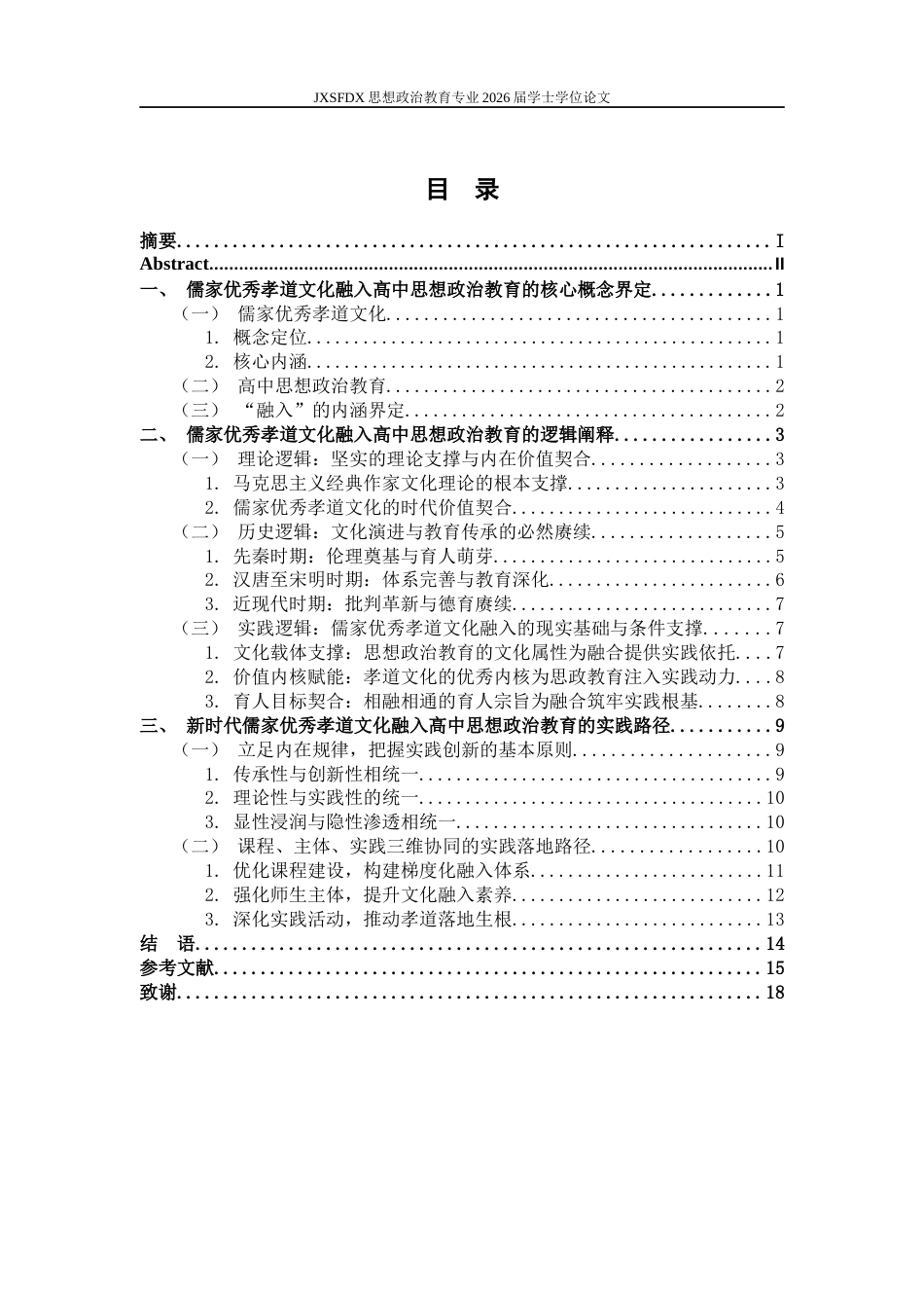 26年WH思想政治教育(干部教育) 中华优秀传统文化融入地方治理的理论与实践研究15.34-AI6.24-约15961字符.docx_第4页