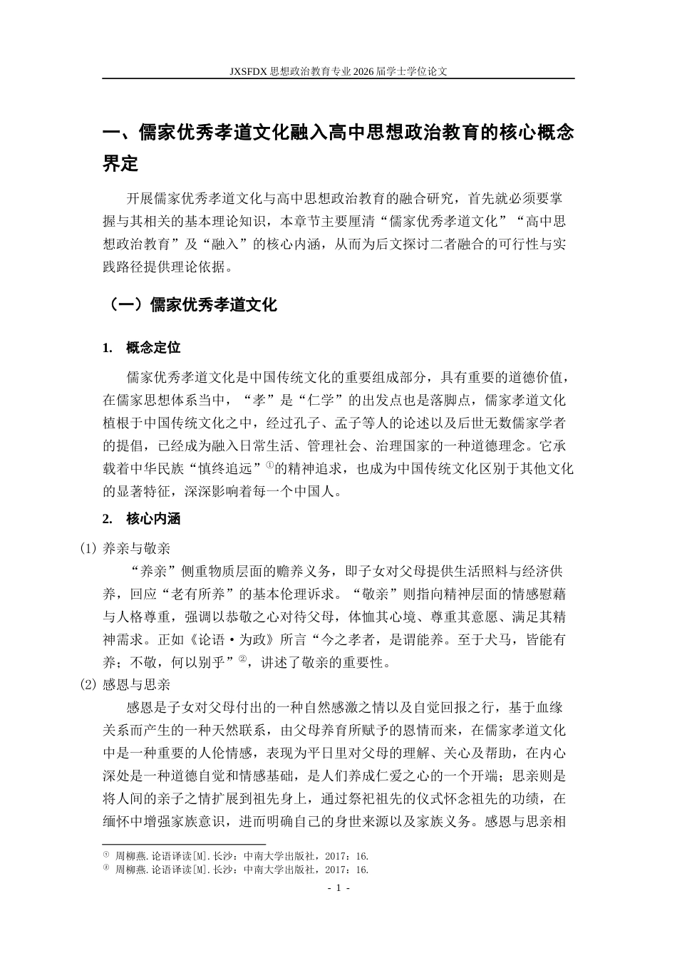 26年WH思想政治教育(干部教育) 中华优秀传统文化融入地方治理的理论与实践研究15.34-AI6.24-约15961字符.docx_第5页