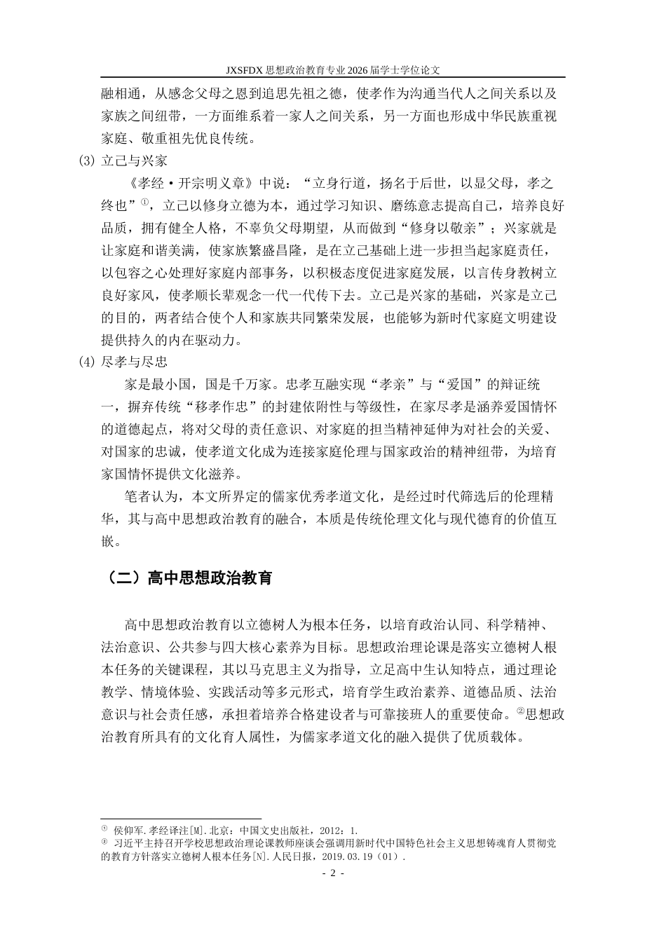 26年WH思想政治教育(干部教育) 中华优秀传统文化融入地方治理的理论与实践研究15.34-AI6.24-约15961字符.docx_第6页
