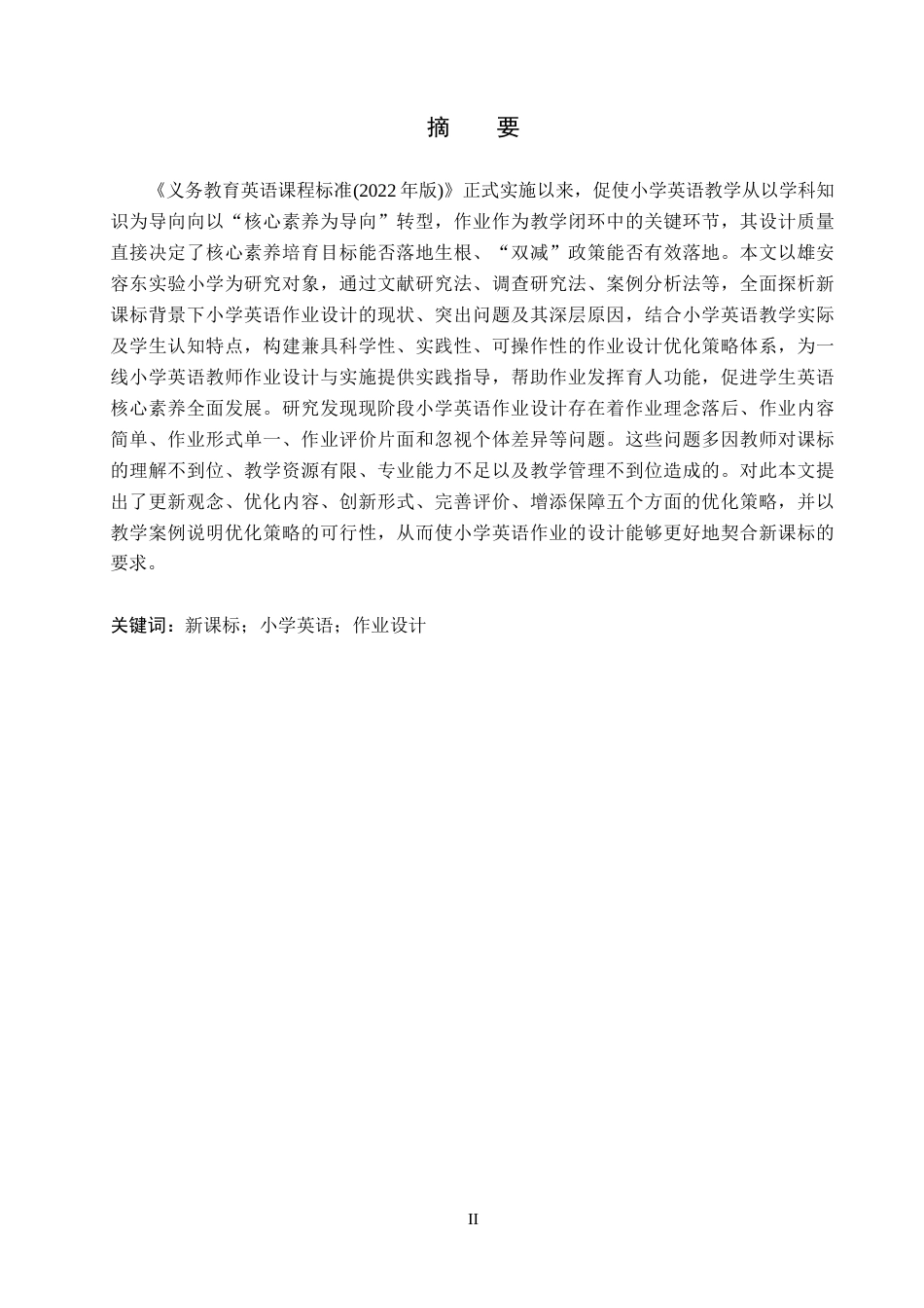 26年WH小学教育本科 新课标背景下小学英语作业设计的优化策略研究docx(20777字).docx_第1页