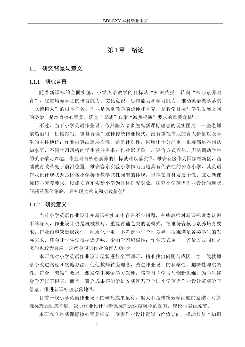 26年WH小学教育本科 新课标背景下小学英语作业设计的优化策略研究docx(20777字).docx_第5页