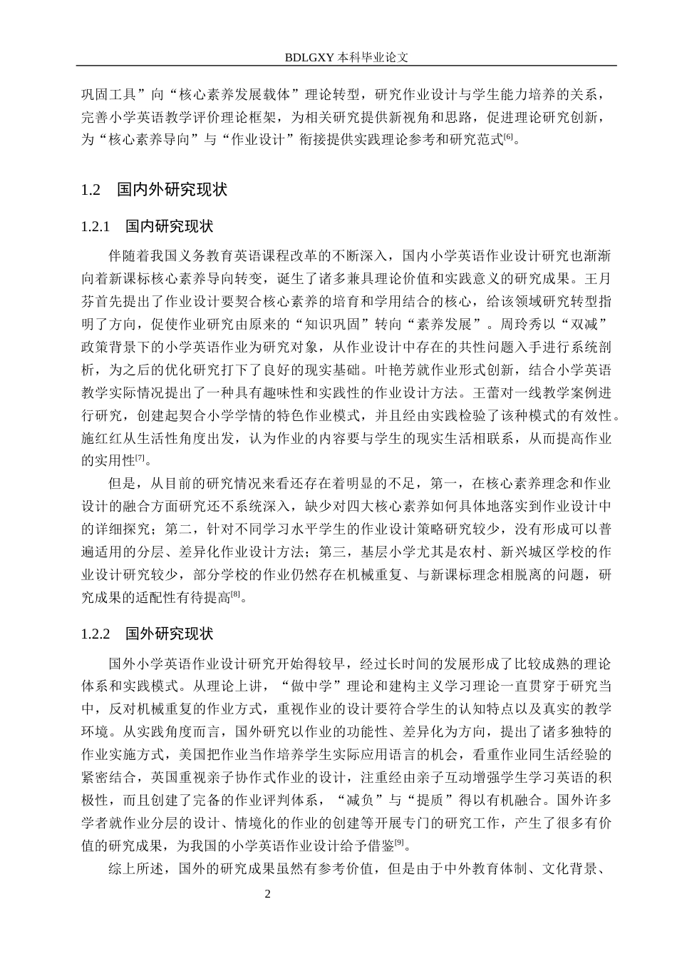 26年WH小学教育本科 新课标背景下小学英语作业设计的优化策略研究docx(20777字).docx_第6页